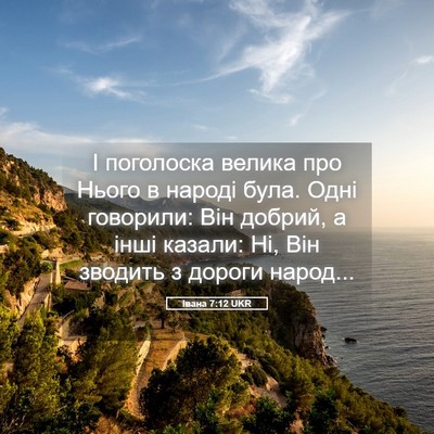 Picture 05 - Івана 7:12 UKR - І поголоска велика про - Bible Verse Picture