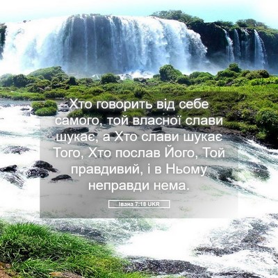 Picture 05 - Івана 7:18 UKR - Хто говорить від себе - Bible Verse Picture