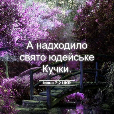Picture 05 - Івана 7:2 UKR - А надходило свято юдейське - Bible Verse Picture