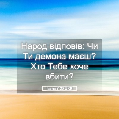 Picture 05 - Івана 7:20 UKR - Народ відповів: Чи Ти - Bible Verse Picture