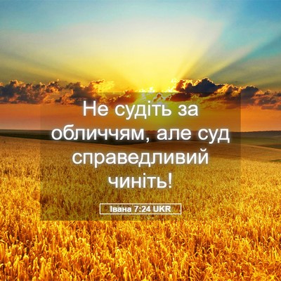 Picture 05 - Івана 7:24 UKR - Не судіть за обличчям, але - Bible Verse Picture