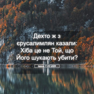 Picture 05 - Івана 7:25 UKR - Дехто ж з єрусалимлян - Bible Verse Picture