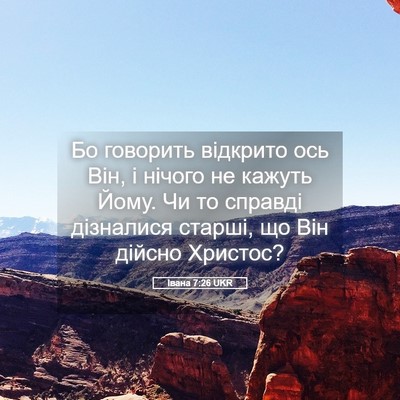 Picture 05 - Івана 7:26 UKR - Бо говорить відкрито ось - Bible Verse Picture