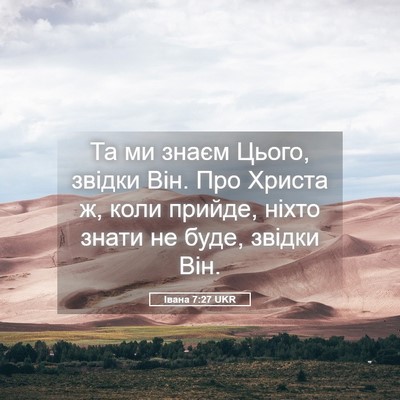 Picture 05 - Івана 7:27 UKR - Та ми знаєм Цього, звідки - Bible Verse Picture