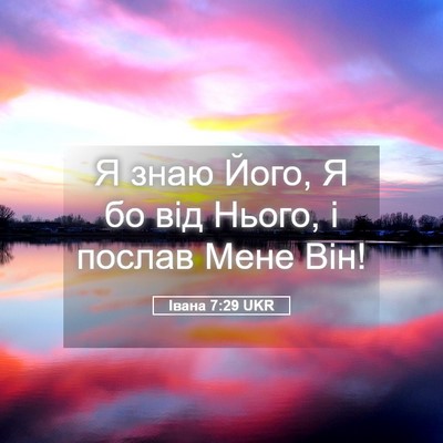 Picture 05 - Івана 7:29 UKR - Я знаю Його, Я бо від Нього, - Bible Verse Picture