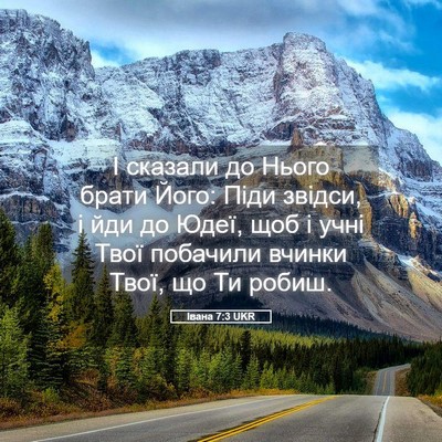 Picture 05 - Івана 7:3 UKR - І сказали до Нього брати - Bible Verse Picture