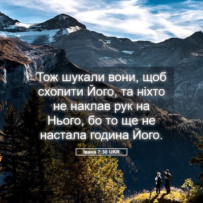 Picture 05 - Івана 7:30 UKR - Тож шукали вони, щоб - Bible Verse Picture