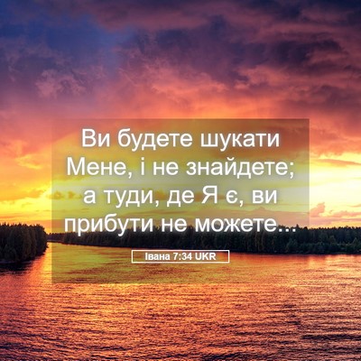 Picture 05 - Івана 7:34 UKR - Ви будете шукати Мене, і не - Bible Verse Picture