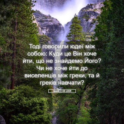 Picture 05 - Івана 7:35 UKR - Тоді говорили юдеї між - Bible Verse Picture