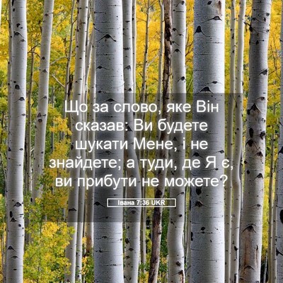 Picture 05 - Івана 7:36 UKR - Що за слово, яке Він сказав: - Bible Verse Picture