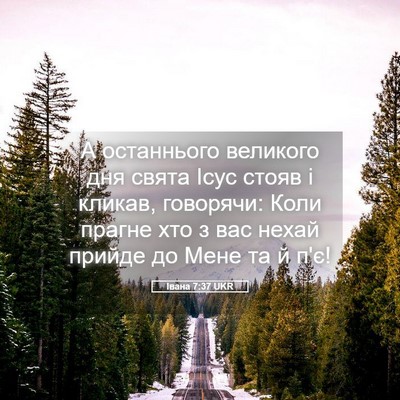Picture 05 - Івана 7:37 UKR - А останнього великого дня - Bible Verse Picture