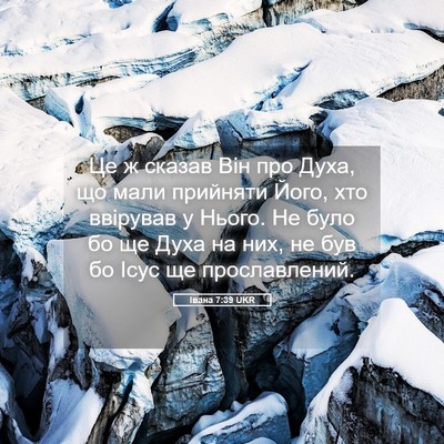 Picture 05 - Івана 7:39 UKR - Це ж сказав Він про Духа, що - Bible Verse Picture