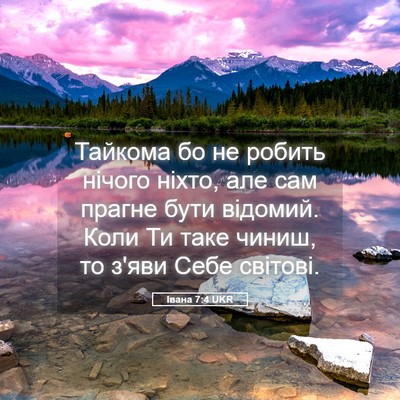 Picture 05 - Івана 7:4 UKR - Тайкома бо не робить - Bible Verse Picture