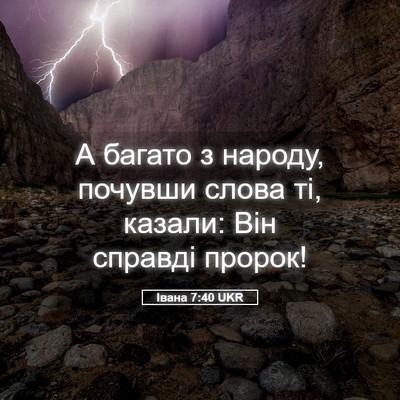 Picture 05 - Івана 7:40 UKR - А багато з народу, почувши - Bible Verse Picture