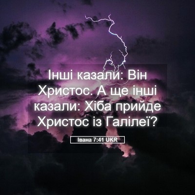 Picture 05 - Івана 7:41 UKR - Інші казали: Він Христос. А - Bible Verse Picture