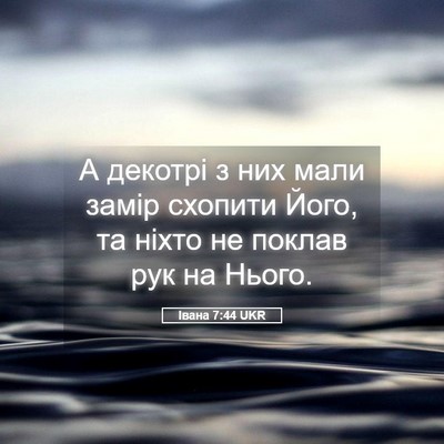 Picture 05 - Івана 7:44 UKR - А декотрі з них мали замір - Bible Verse Picture