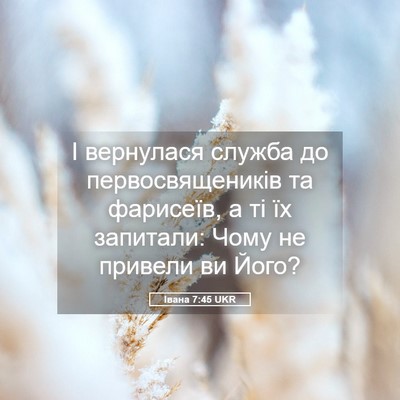 Picture 05 - Івана 7:45 UKR - І вернулася служба до - Bible Verse Picture