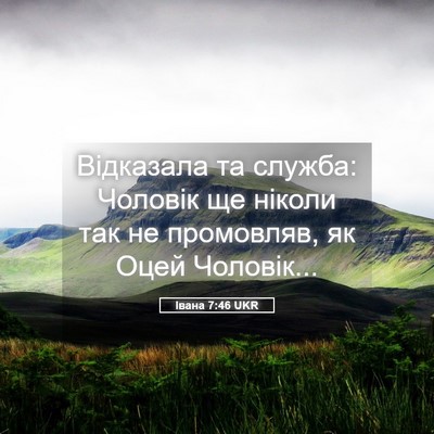 Picture 05 - Івана 7:46 UKR - Відказала та служба: - Bible Verse Picture