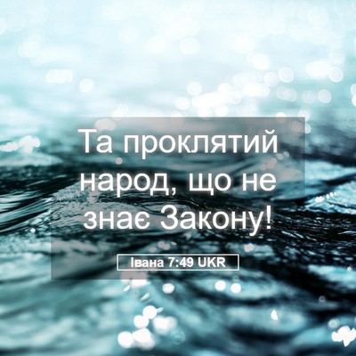 Picture 05 - Івана 7:49 UKR - Та проклятий народ, що не - Bible Verse Picture