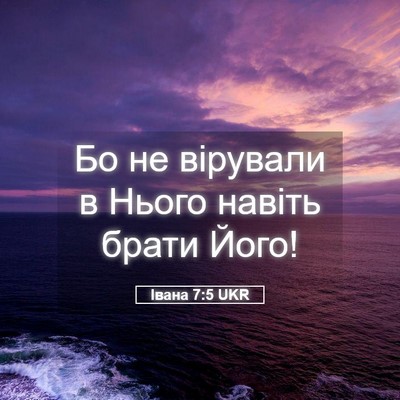 Picture 05 - Івана 7:5 UKR - Бо не вірували в Нього - Bible Verse Picture