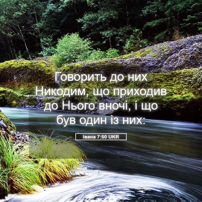 Picture 05 - Івана 7:50 UKR - Говорить до них Никодим, що - Bible Verse Picture