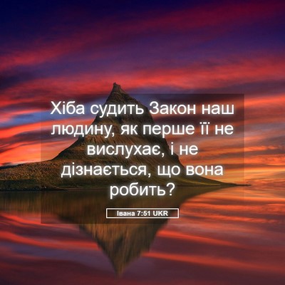 Picture 05 - Івана 7:51 UKR - Хіба судить Закон наш - Bible Verse Picture