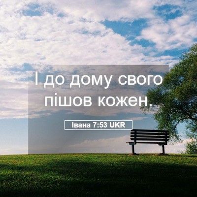 Picture 05 - Івана 7:53 UKR - І до дому свого пішов - Bible Verse Picture