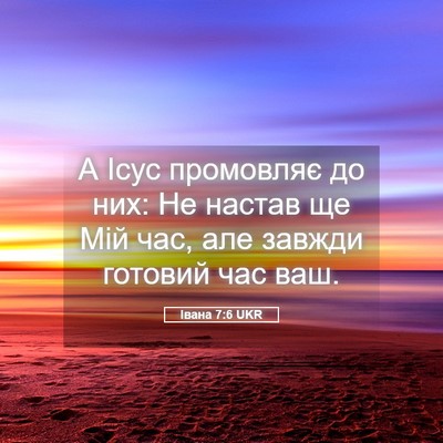 Picture 05 - Івана 7:6 UKR - А Ісус промовляє до них: Не - Bible Verse Picture