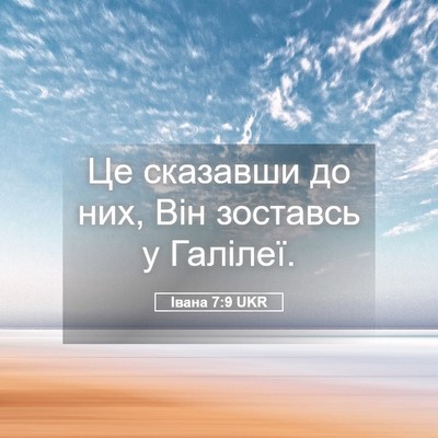 Picture 05 - Івана 7:9 UKR - Це сказавши до них, Він - Bible Verse Picture