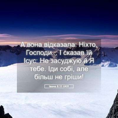 Picture 05 - Івана 8:11 UKR - А вона відказала: Ніхто, - Bible Verse Picture