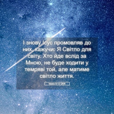 Picture 05 - Івана 8:12 UKR - І знову Ісус промовляв до - Bible Verse Picture