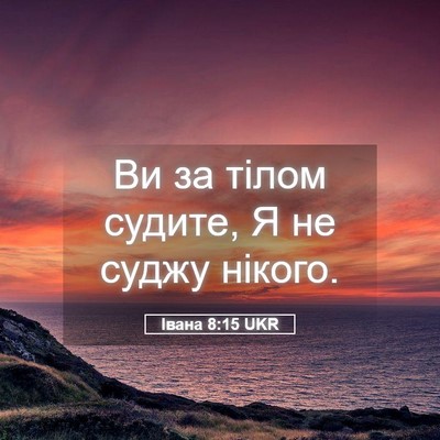 Picture 05 - Івана 8:15 UKR - Ви за тілом судите, Я не - Bible Verse Picture