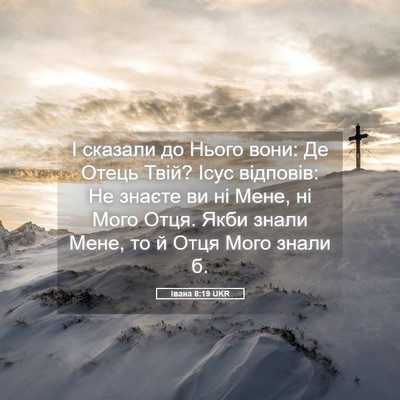 Picture 05 - Івана 8:19 UKR - І сказали до Нього вони: Де - Bible Verse Picture