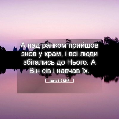 Picture 05 - Івана 8:2 UKR - А над ранком прийшов знов у - Bible Verse Picture