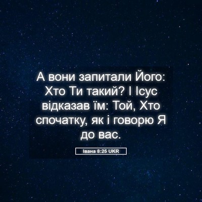 Picture 05 - Івана 8:25 UKR - А вони запитали Його: Хто - Bible Verse Picture