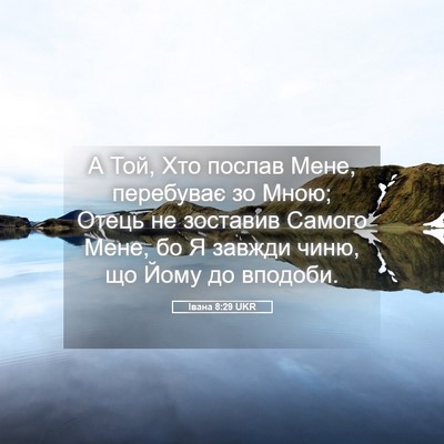 Picture 05 - Івана 8:29 UKR - А Той, Хто послав Мене, - Bible Verse Picture