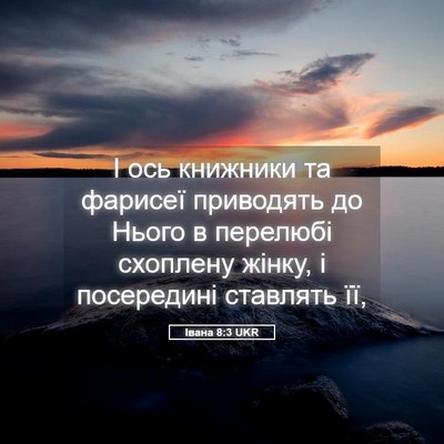 Picture 05 - Івана 8:3 UKR - І ось книжники та фарисеї - Bible Verse Picture