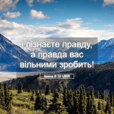 Picture 05 - Івана 8:32 UKR - і пізнаєте правду, а правда - Bible Verse Picture