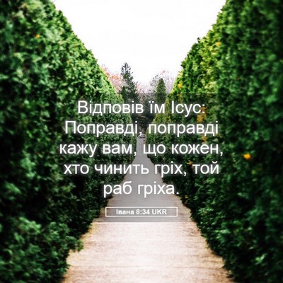 Picture 05 - Івана 8:34 UKR - Відповів їм Ісус: Поправді, - Bible Verse Picture