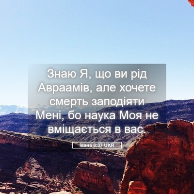 Picture 05 - Івана 8:37 UKR - Знаю Я, що ви рід Авраамів, - Bible Verse Picture