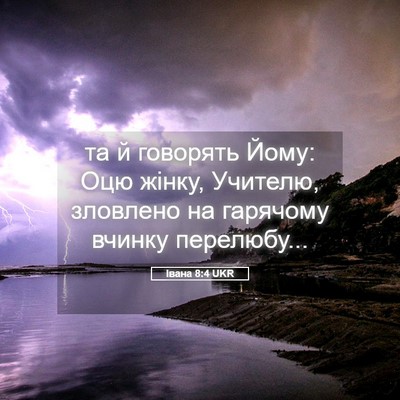 Picture 05 - Івана 8:4 UKR - та й говорять Йому: Оцю - Bible Verse Picture