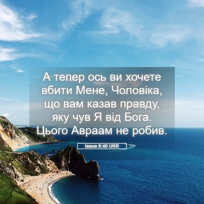 Picture 05 - Івана 8:40 UKR - А тепер ось ви хочете вбити - Bible Verse Picture