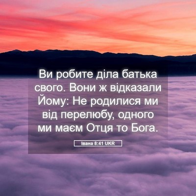 Picture 05 - Івана 8:41 UKR - Ви робите діла батька - Bible Verse Picture