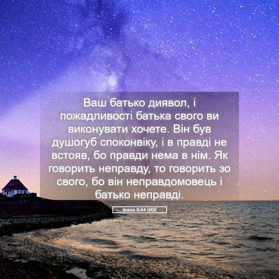 Picture 05 - Івана 8:44 UKR - Ваш батько диявол, і - Bible Verse Picture