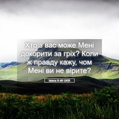Picture 05 - Івана 8:46 UKR - Хто з вас може Мені - Bible Verse Picture