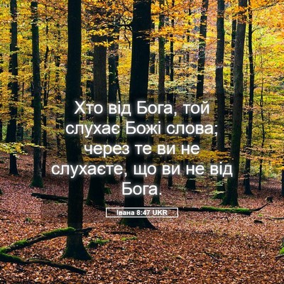 Picture 05 - Івана 8:47 UKR - Хто від Бога, той слухає - Bible Verse Picture