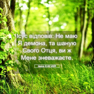 Picture 05 - Івана 8:49 UKR - Ісус відповів: Не маю Я - Bible Verse Picture