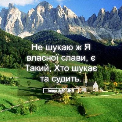 Picture 05 - Івана 8:50 UKR - Не шукаю ж Я власної слави, - Bible Verse Picture