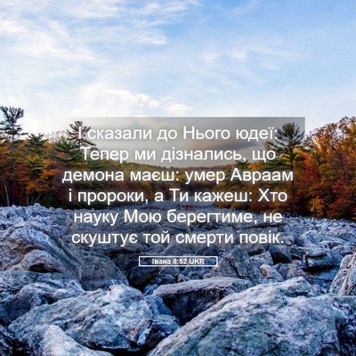 Picture 05 - Івана 8:52 UKR - І сказали до Нього юдеї: - Bible Verse Picture