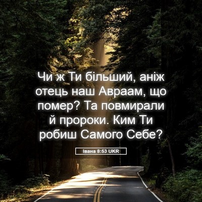 Picture 05 - Івана 8:53 UKR - Чи ж Ти більший, аніж отець - Bible Verse Picture